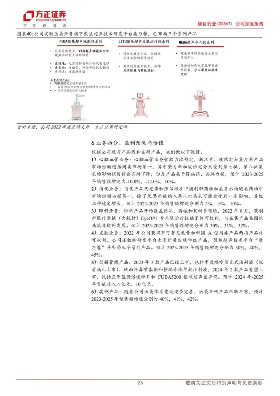 专题 | 康哲药业：《医药创新与商业化结合，创新药及皮肤医美渐入收获期》