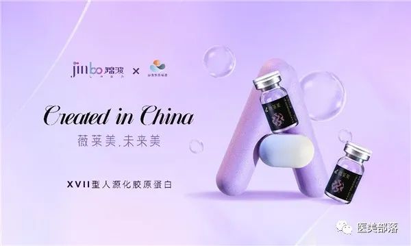 医美 | 锦波生物：旗下"17型"胶原蛋白新品"薇莱美"正式发布