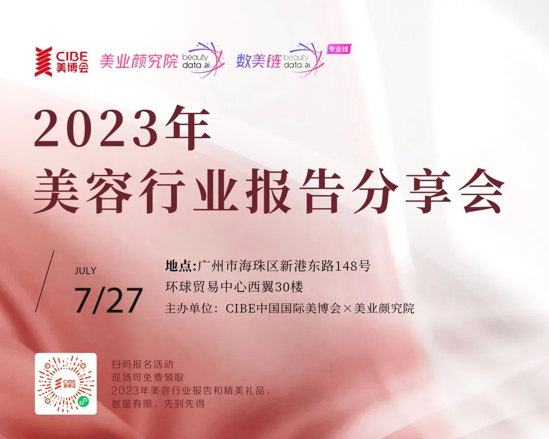 2023美容行业报告分享会：4个小时，读懂关键趋势！