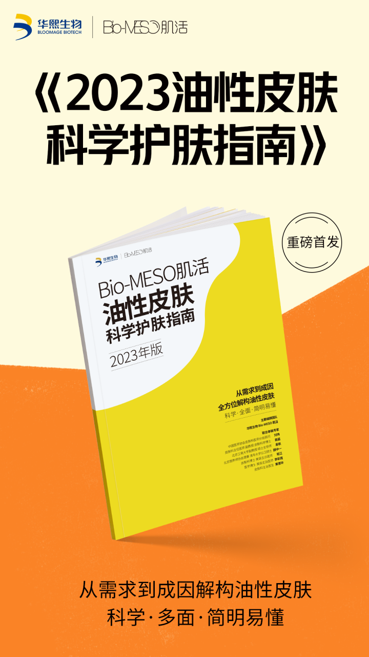 5年专攻“油皮”市场！ Bio-MESO肌活发布首部“油皮”护肤指南