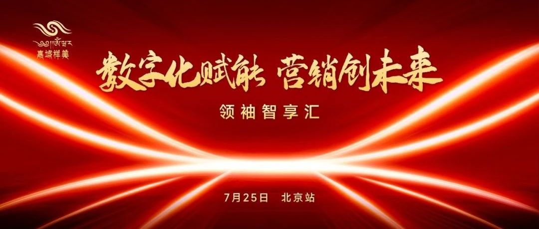 多维赋能，扬帆领航 | 嘉域祥美《数字化赋能，营销创未来》领袖智享汇·北京站顺利启动！