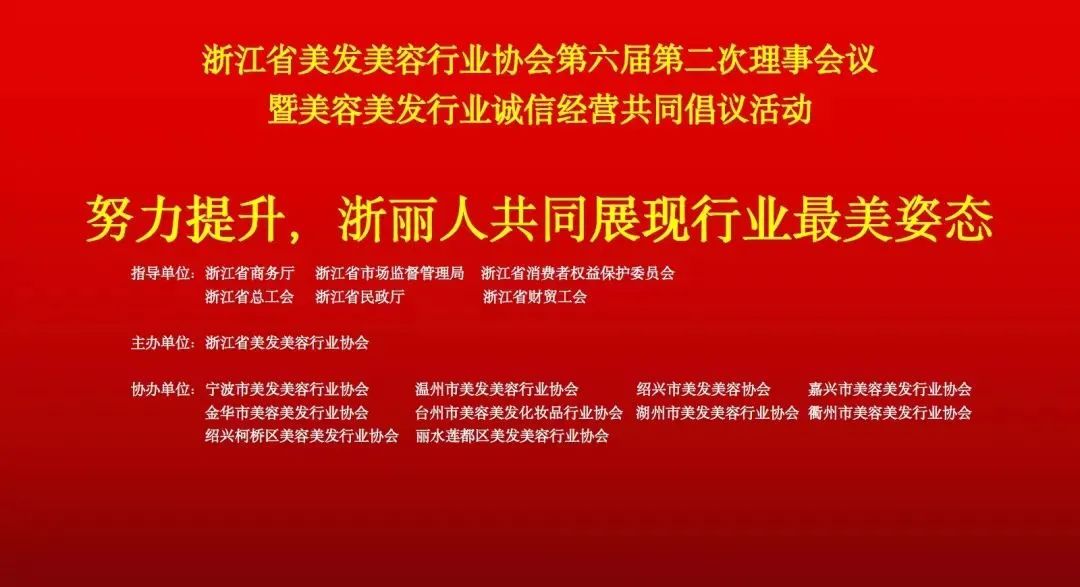 【行业动态】浙江省美发美容行业协会第六届第二次理事会议暨美容美发行业诚信经营共同倡议活动在杭州举行