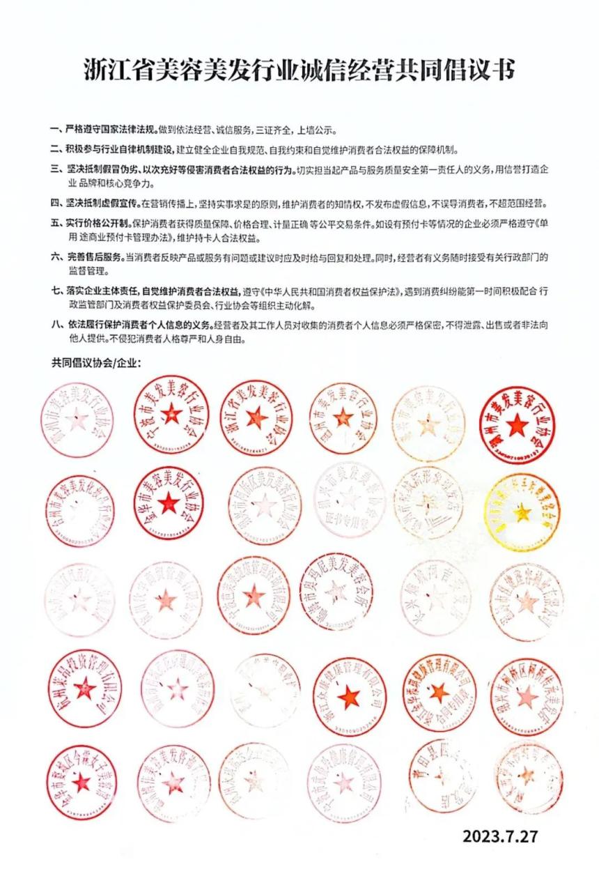 【行业动态】浙江省美发美容行业协会第六届第二次理事会议暨美容美发行业诚信经营共同倡议活动在杭州举行