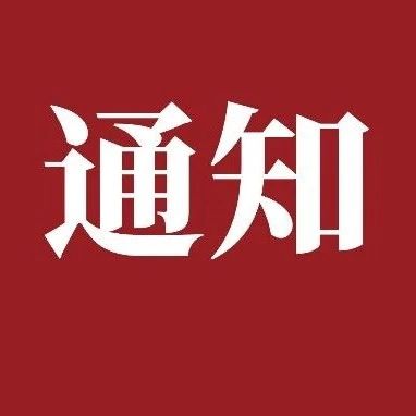 中整协医美继续教育分会2023年第四届年会及征稿通知