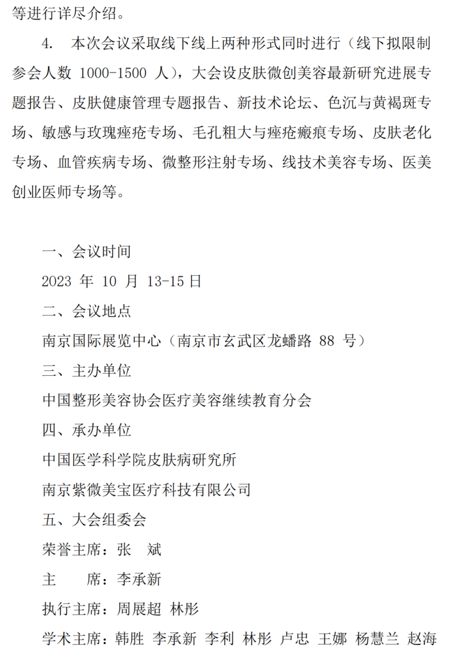 中整协医美继续教育分会2023年第四届年会及征稿通知