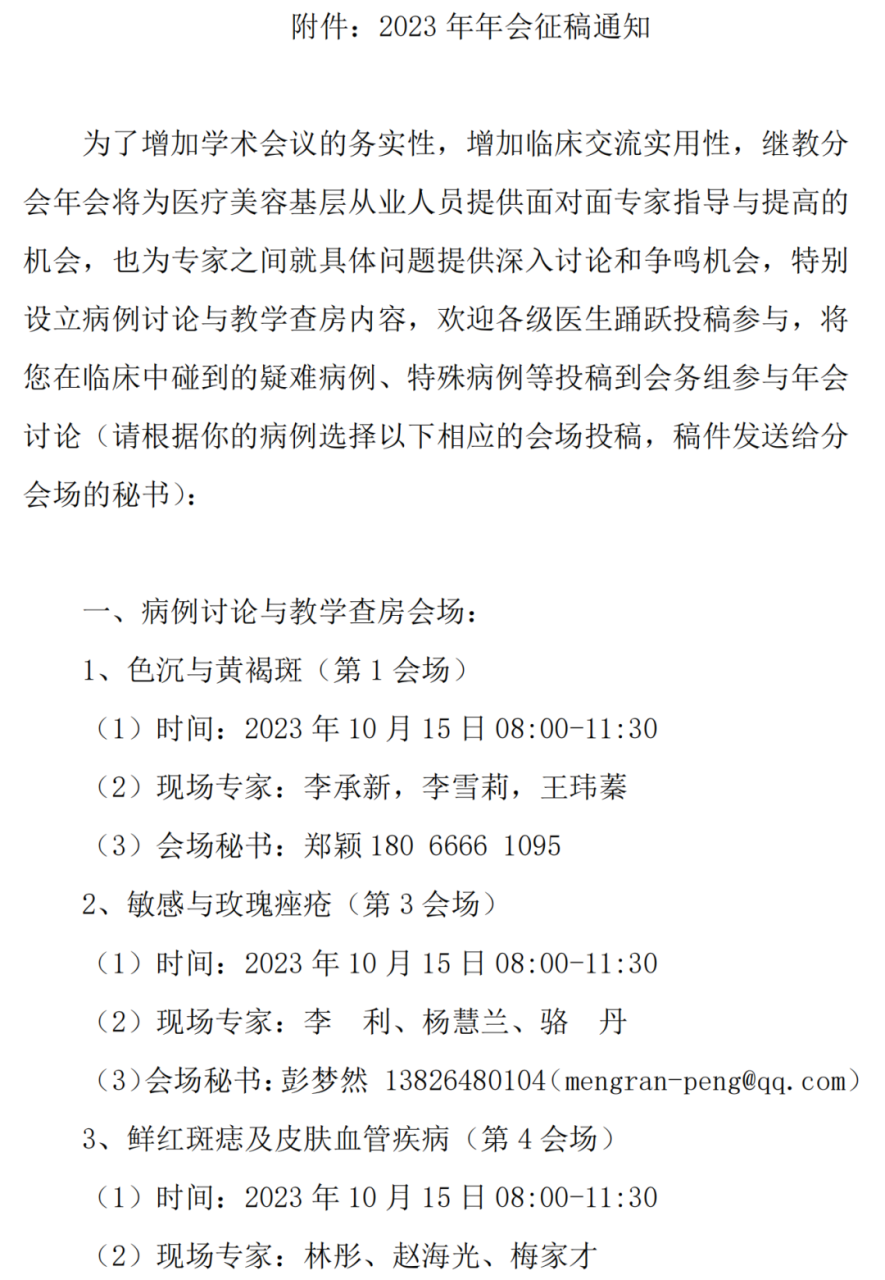 中整协医美继续教育分会2023年第四届年会及征稿通知