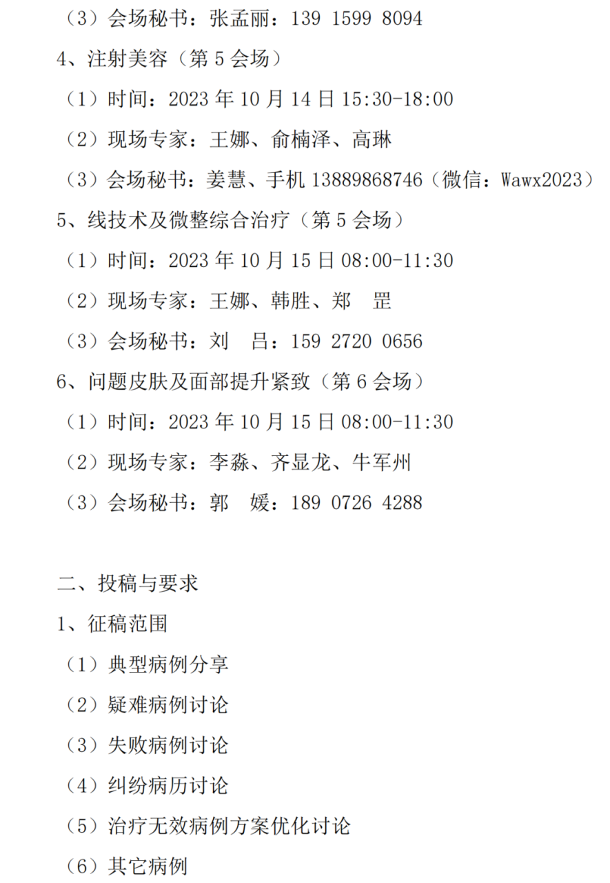 中整协医美继续教育分会2023年第四届年会及征稿通知