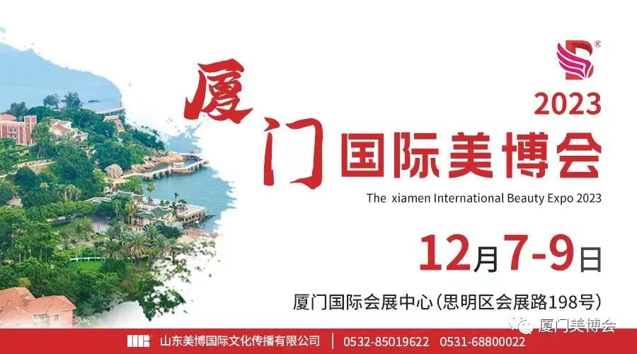 鹭岛相约！2023厦门国际美博会定档12月