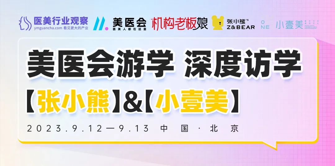 游学报名！走进「张小熊&小壹美」 共探医美机构增长逻辑