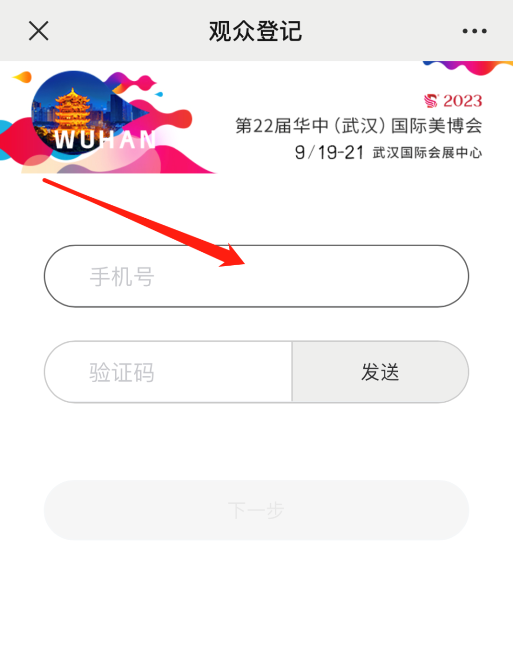 “码”上登记！2023武汉国际美博会门票发放中！