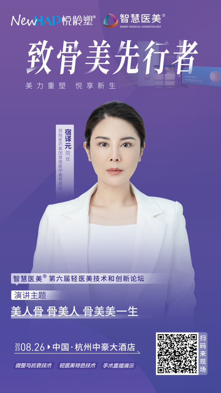 8月26日·杭州轻医美论坛｜骨抗衰项目火爆，看抗衰新技术将如何打造“骨相美”