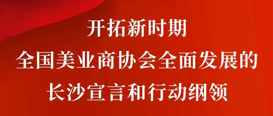 开拓新时期 | 全国美业商协会全面发展的长沙宣言和行动纲领