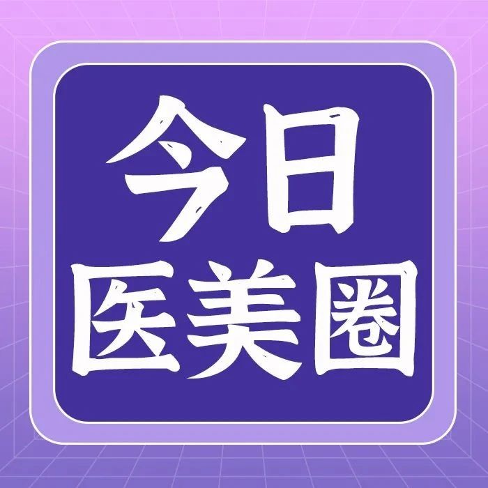 今日医美圈儿：湖南省加强重组胶原蛋白、抗HPV等敷料类医疗器械注册管理；仁会生物与上药康德乐签署战略合作......