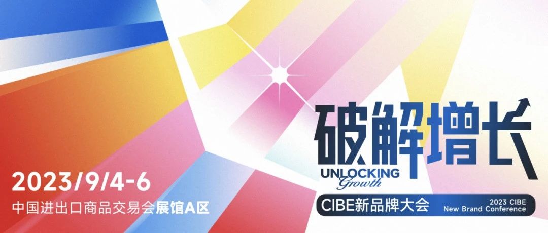 9月4日CIBE新品牌大会主论坛超强阵容，15位重磅嘉宾/五大破亿新品牌等800+大咖邀你参会