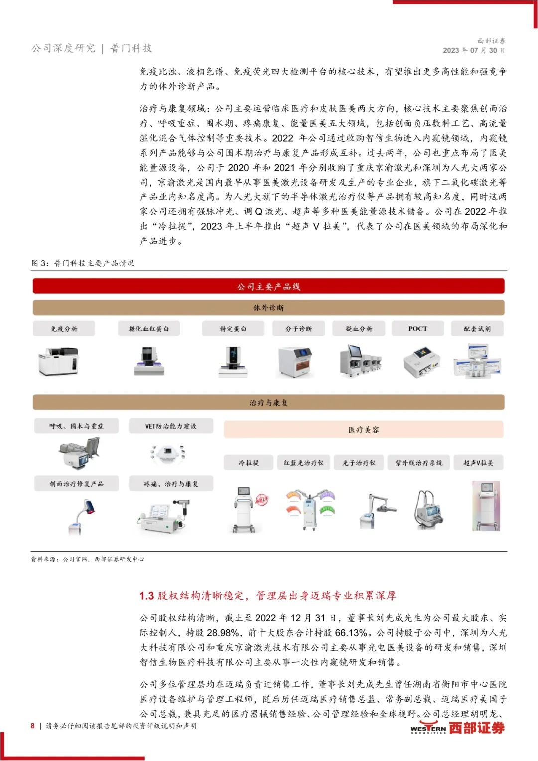 普门科技：体外诊断和治疗康复双轮驱动，医美光电设备快速增长