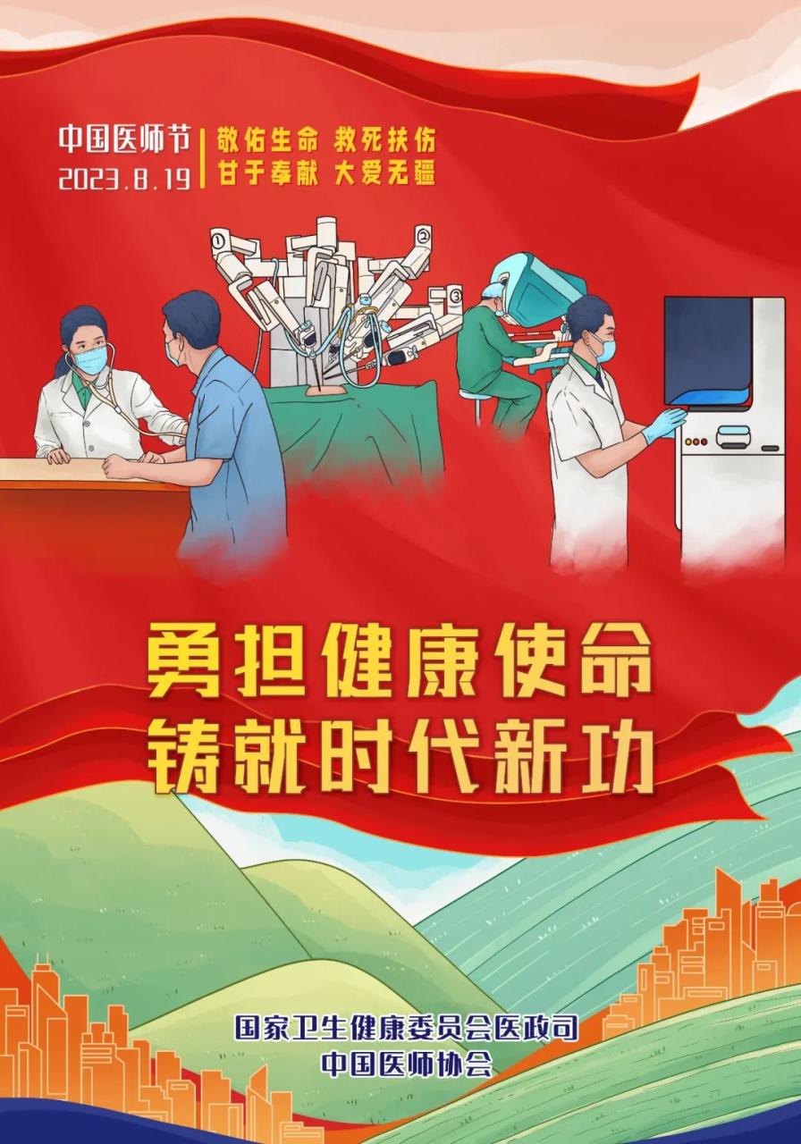 【8月19日 中国医师节】勇担健康使命，铸就时代新功