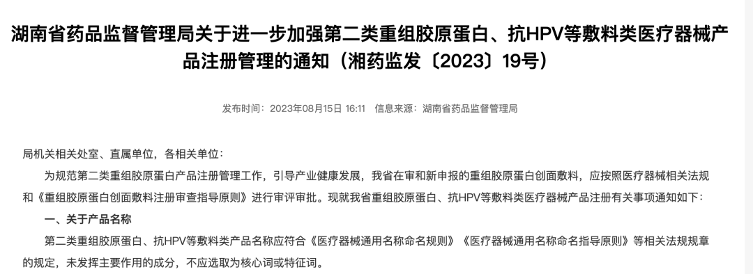 湖南省药监局发布《关于进一步加强第二类重组胶原蛋白、抗HPV等敷料类医疗器械产品注册管理的通知》