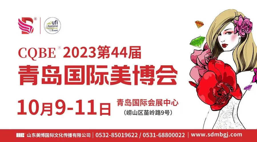 【线上领票】2023青岛国际美博会10月开幕！门票发放中