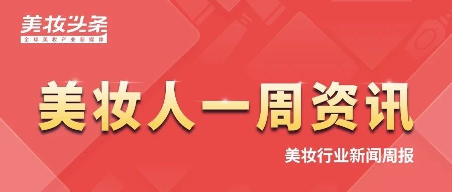 头条周报 | 海文生物首款原料完成备案/福建拟取消超400个普通化妆品备案/环球新材完成对CQV的收购