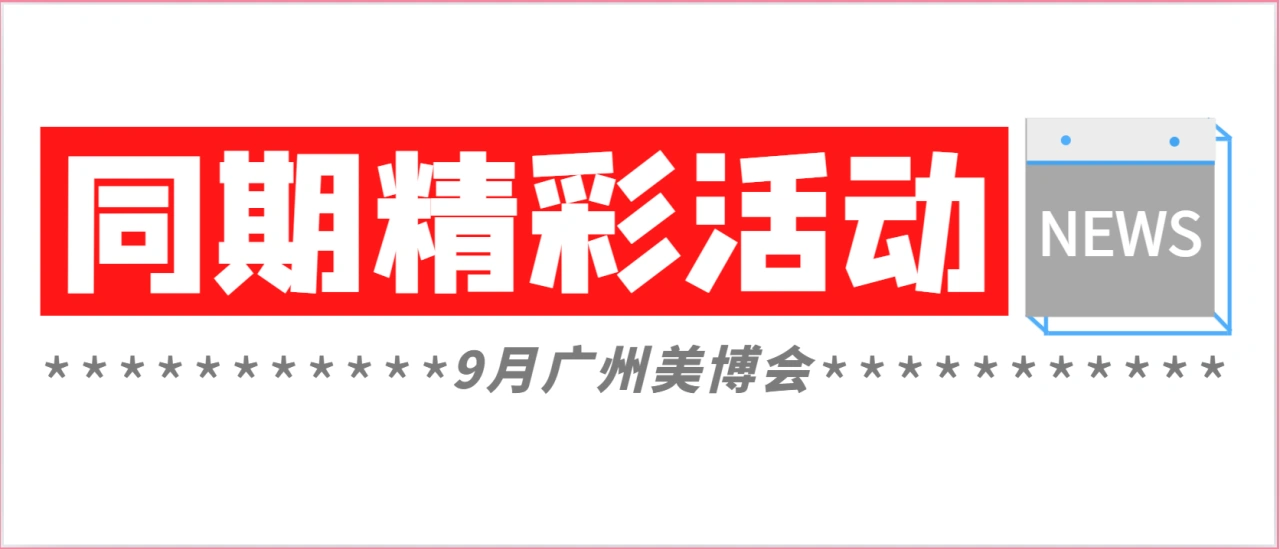 9月6日买手节xCIBE | 美妆新潮榜颁奖盛典聚全国300+TOP团长&红人&品牌新力量！