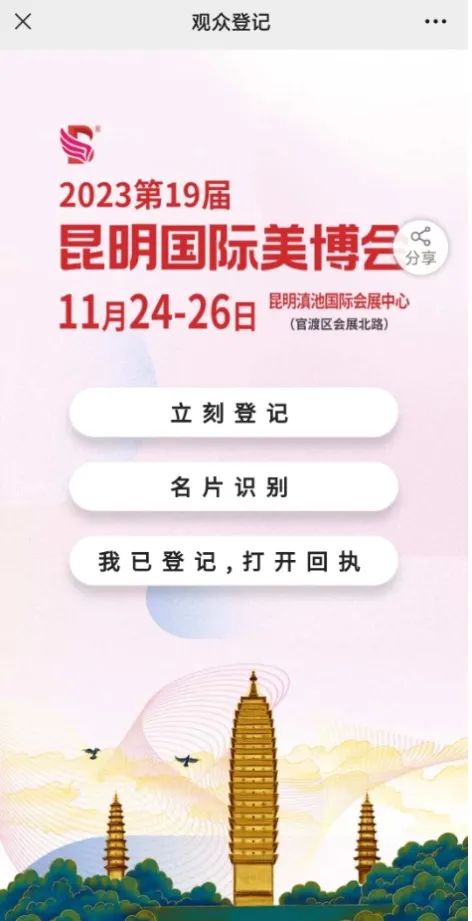 报名通道开启丨2023第19届昆明国际美博会，买家集结令发布