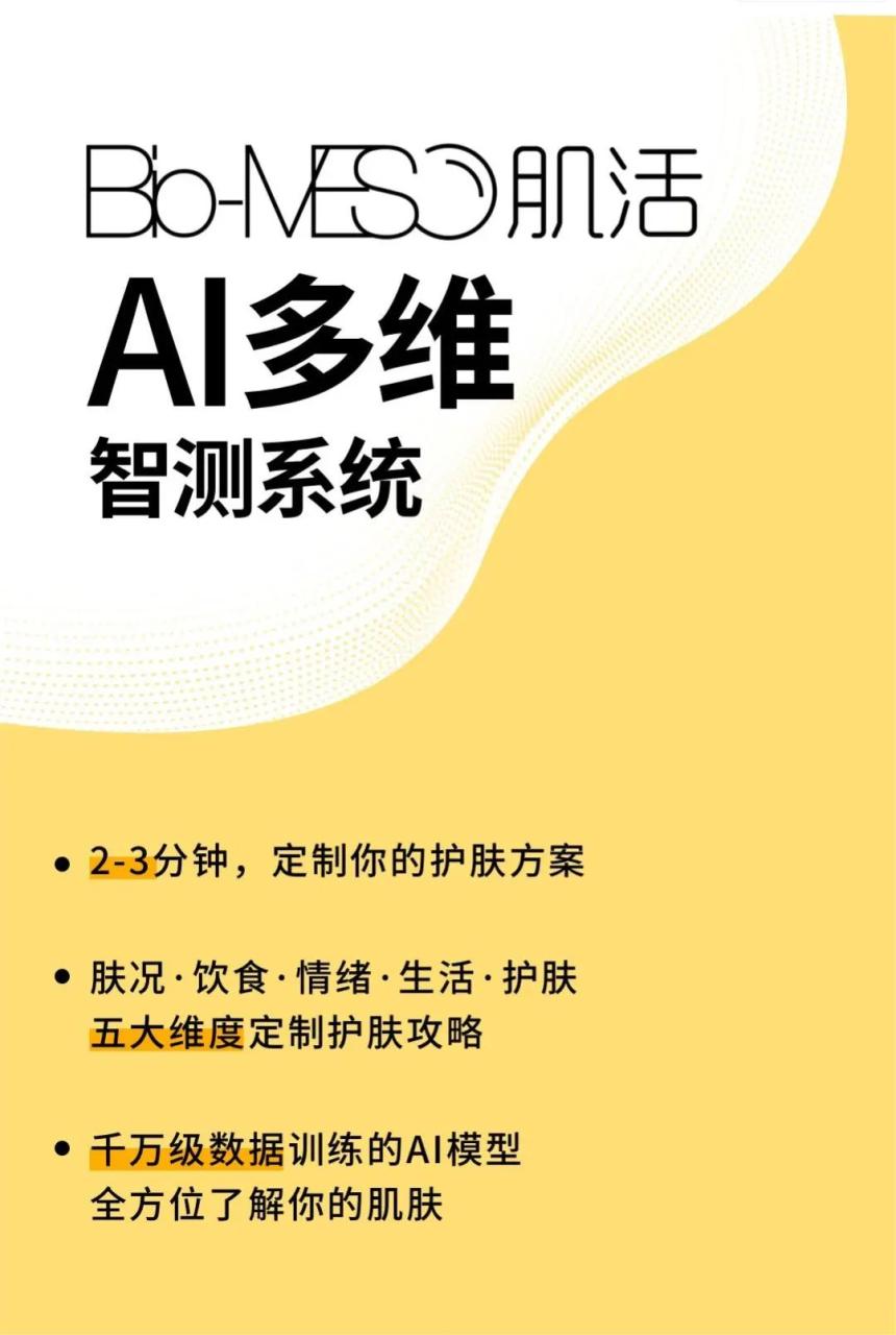 Bio-MESO肌活AI多维智测系统上线，继油皮护肤指南后又一战略动作