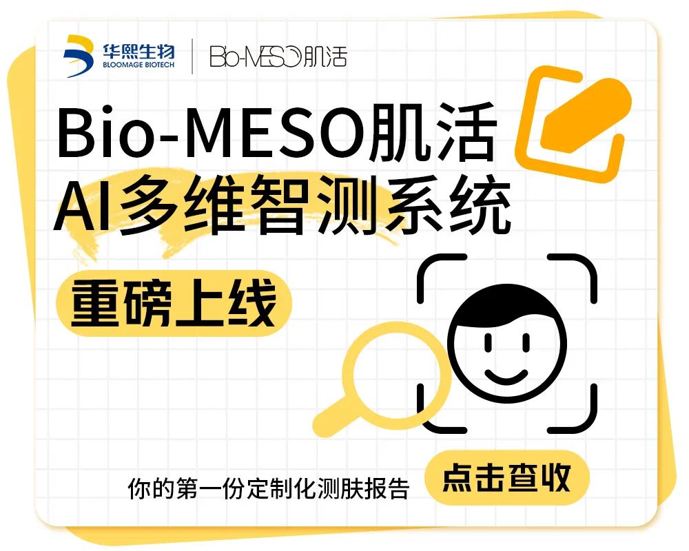 Bio-MESO肌活AI多维智测系统上线，继油皮护肤指南后又一战略动作