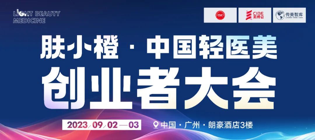 叮~请查收！首届中国轻医美创业者大会【参会攻略】