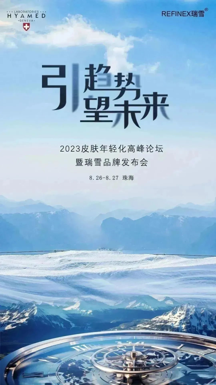 引趋势，望未来｜海雅美2023皮肤年轻化高峰论坛暨瑞雪品牌发布会圆满落幕