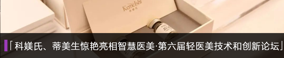 引趋势，望未来｜海雅美2023皮肤年轻化高峰论坛暨瑞雪品牌发布会圆满落幕