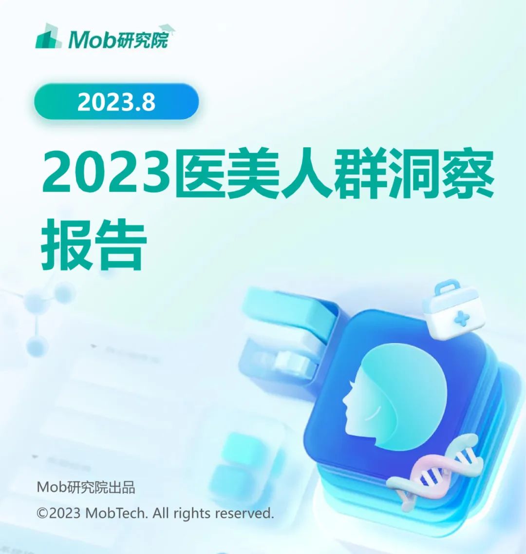 2023年医美人群洞察报告