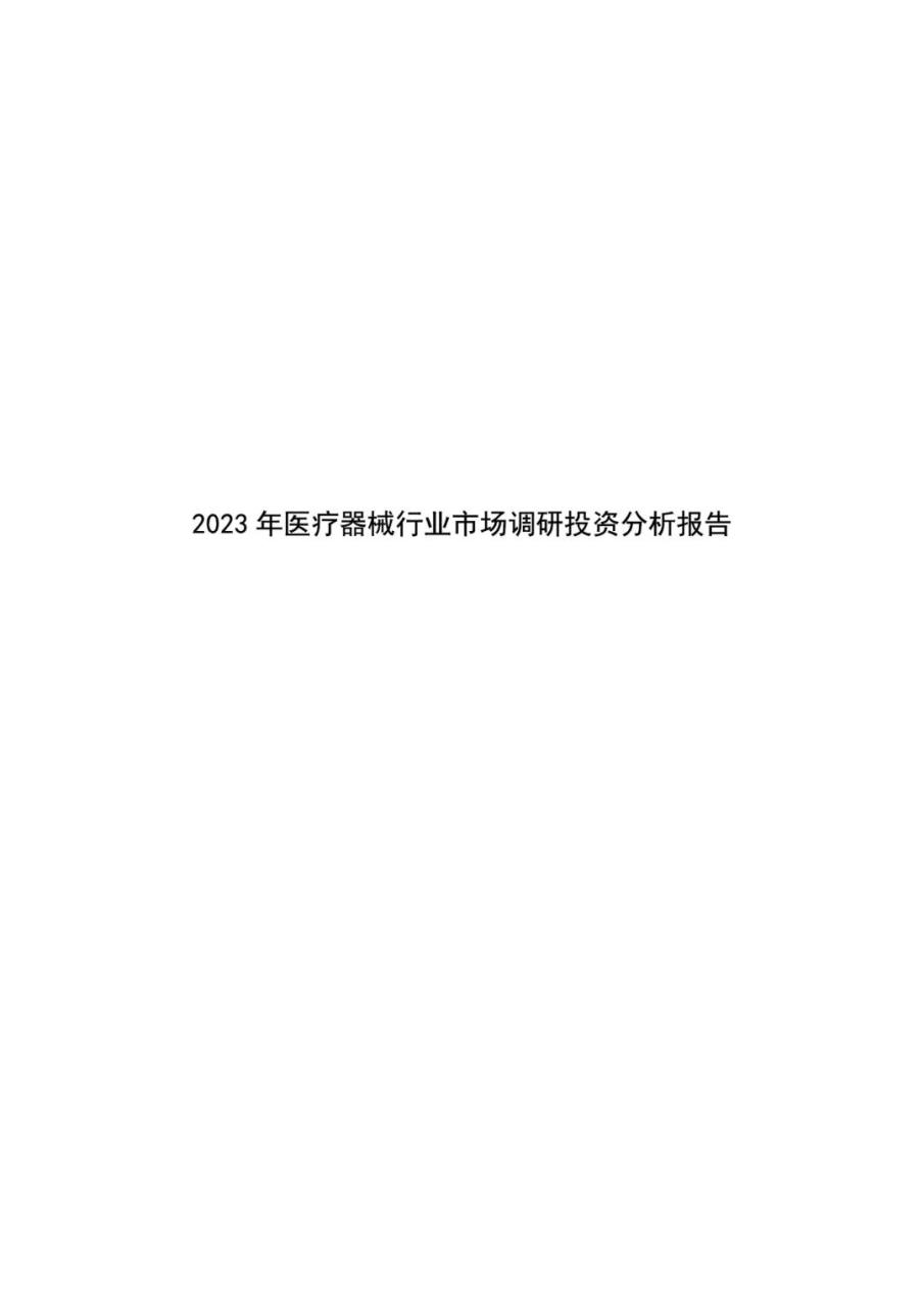 2023年医疗器械行业市场调研投资分析报告