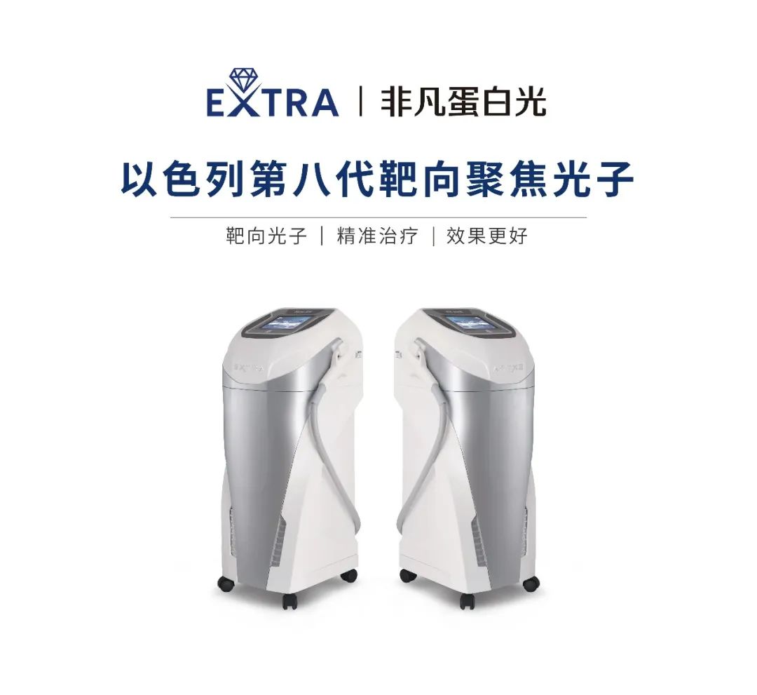 以色列EXTRA非凡蛋白光获得NMPA批准上市，引领光子进入靶向时代