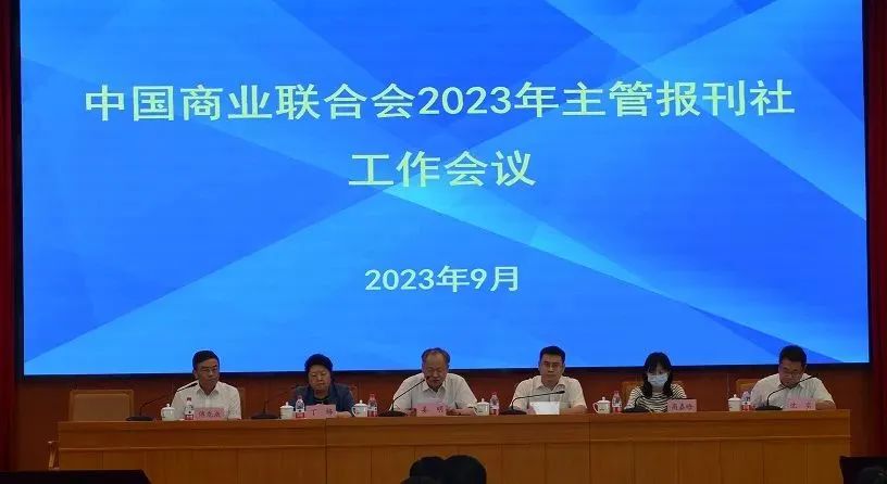 【媒体新闻】中国商联召开2023年主管报刊社工作会议