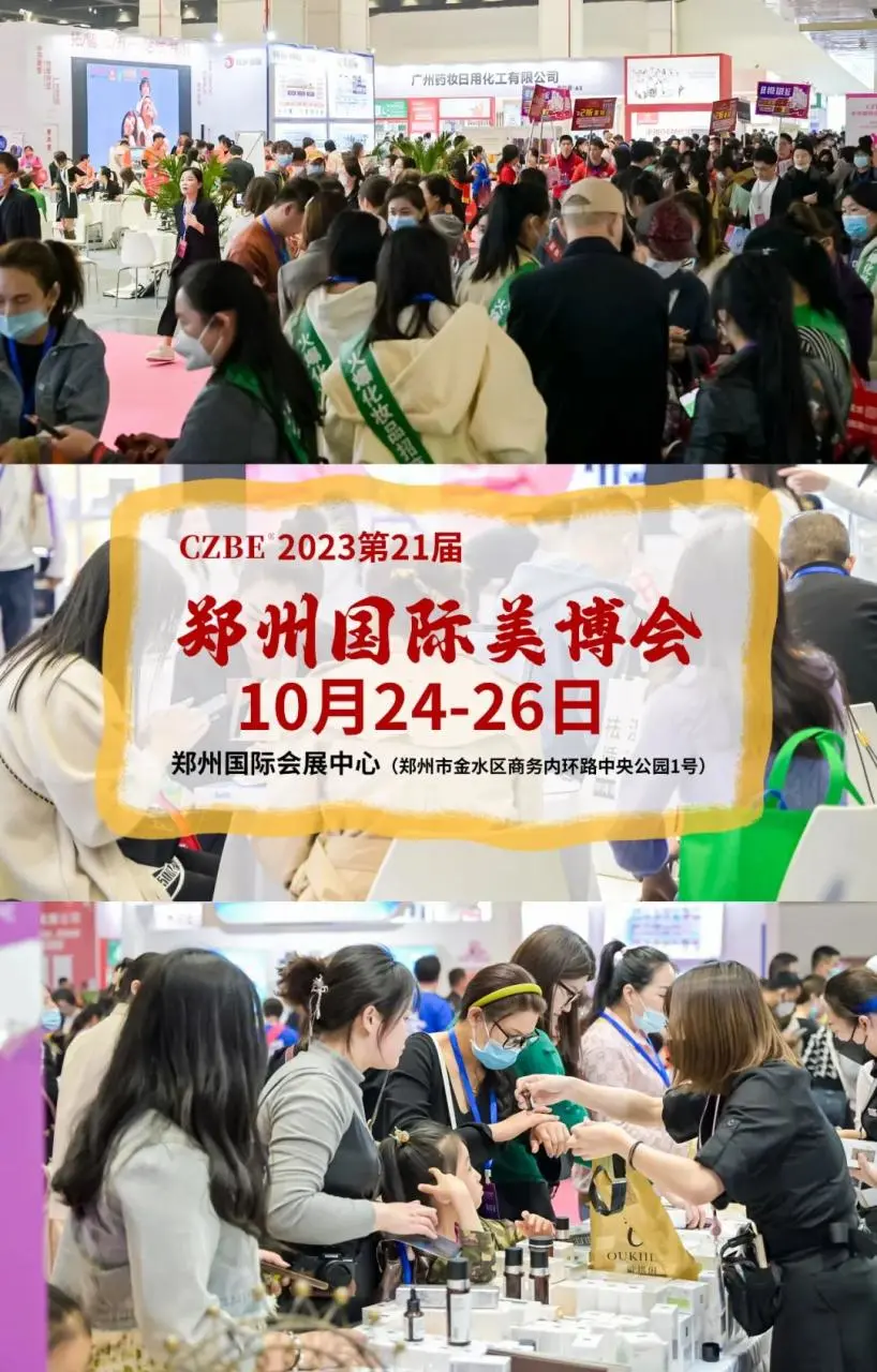 【线上领票】2023郑州国际美博会10月开幕！门票发放中