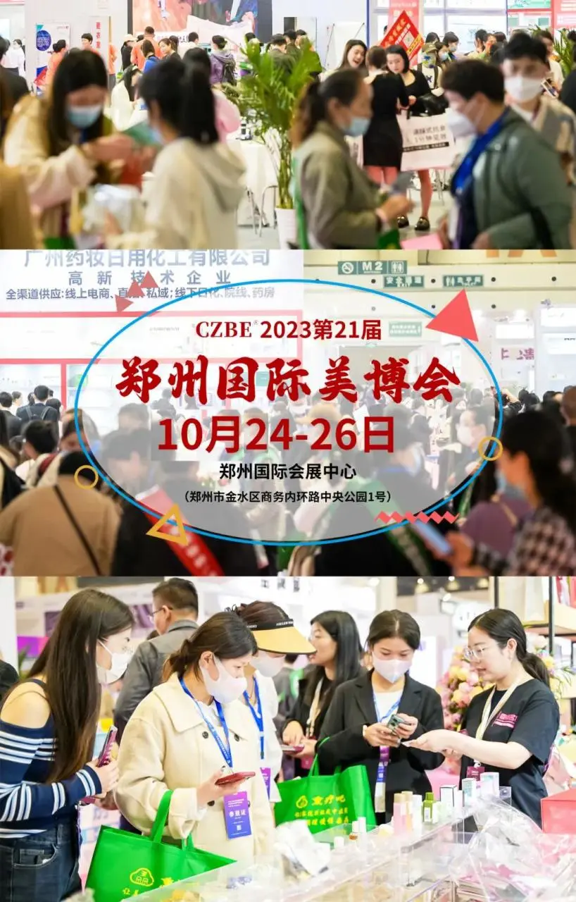 【线上领票】2023郑州国际美博会10月开幕！门票发放中