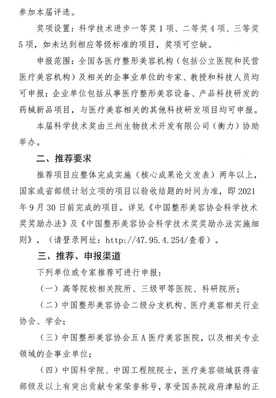 关于第五届衡力·中国整形美容协会科学技术奖推荐和申报工作的通知