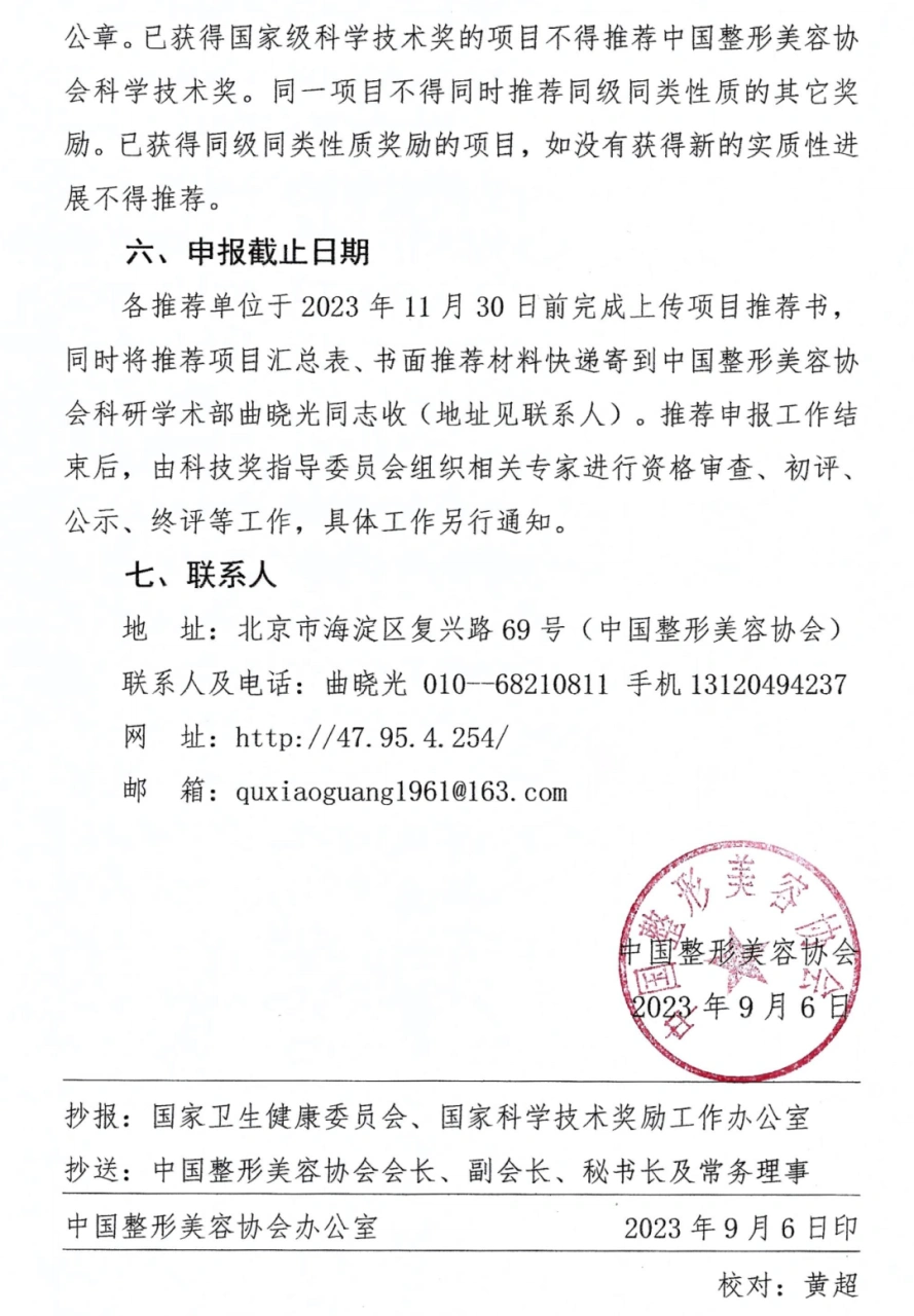 关于第五届衡力·中国整形美容协会科学技术奖推荐和申报工作的通知