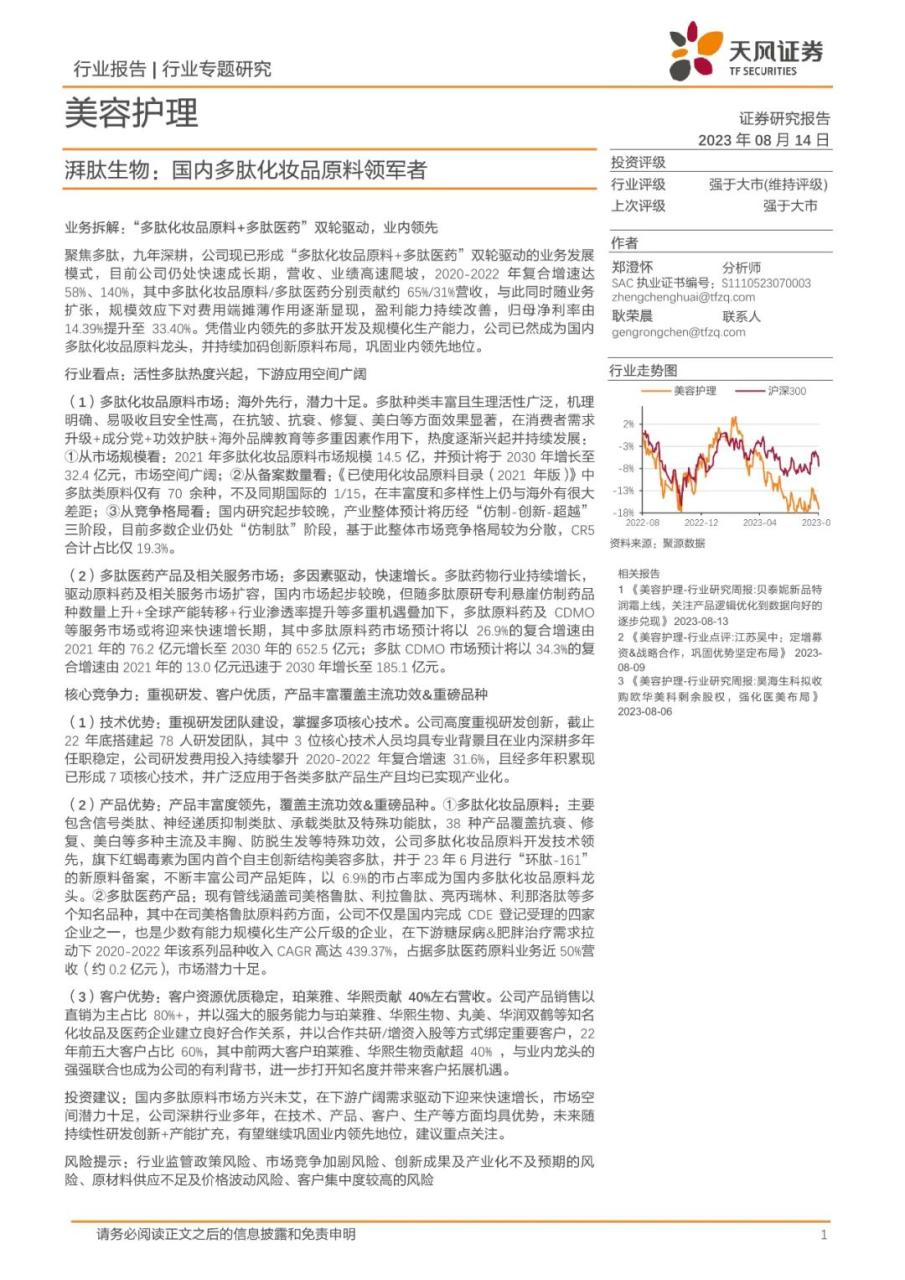 专题 | 湃肽生物：《国内多肽化妆品原料领军者》