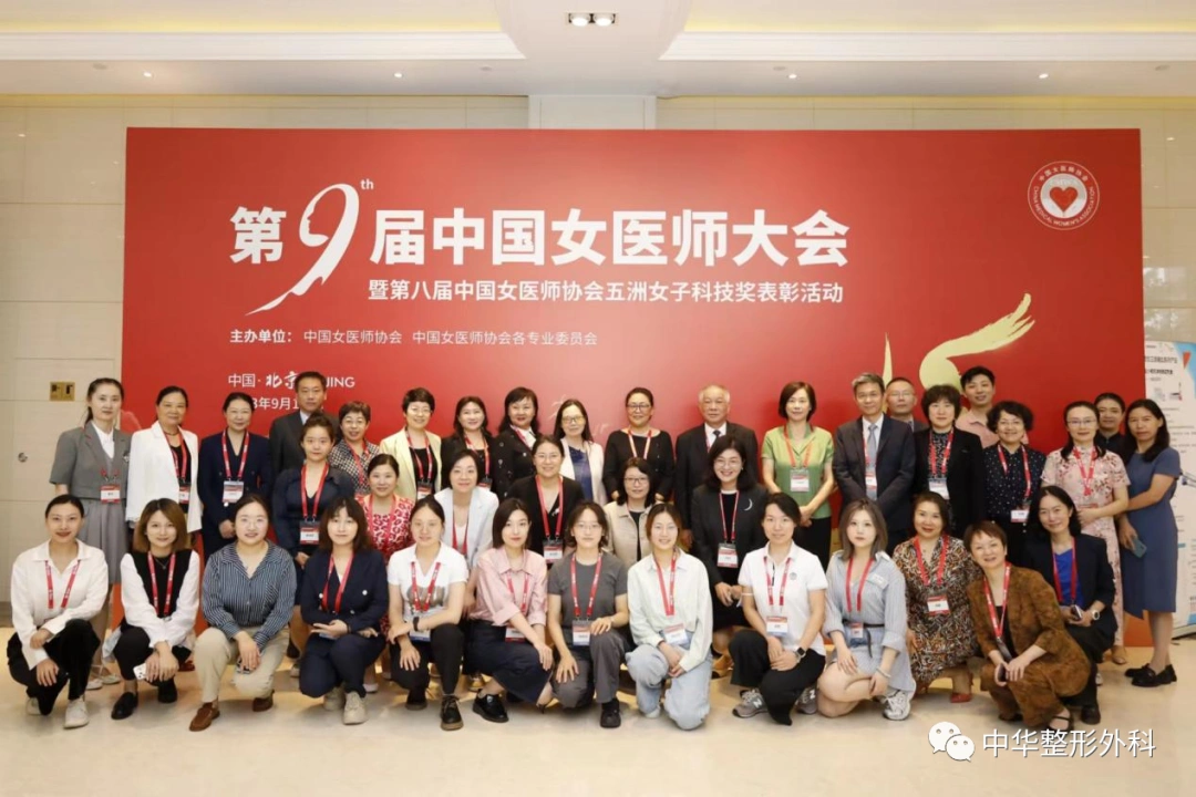 ​第9届中国女医师协会中国女医师协会整形美容专委会2023年会会议纪要