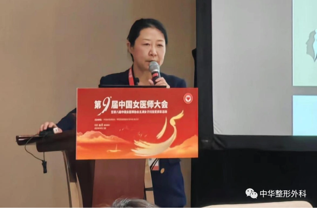 ​第9届中国女医师协会中国女医师协会整形美容专委会2023年会会议纪要