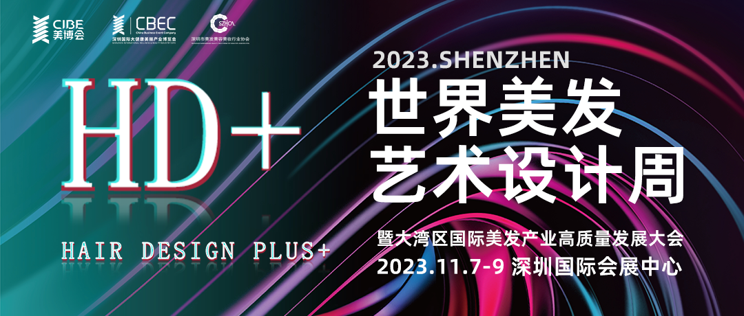 超新超全面的美发趋势都在这里！—— “HD+”世界美发设计周