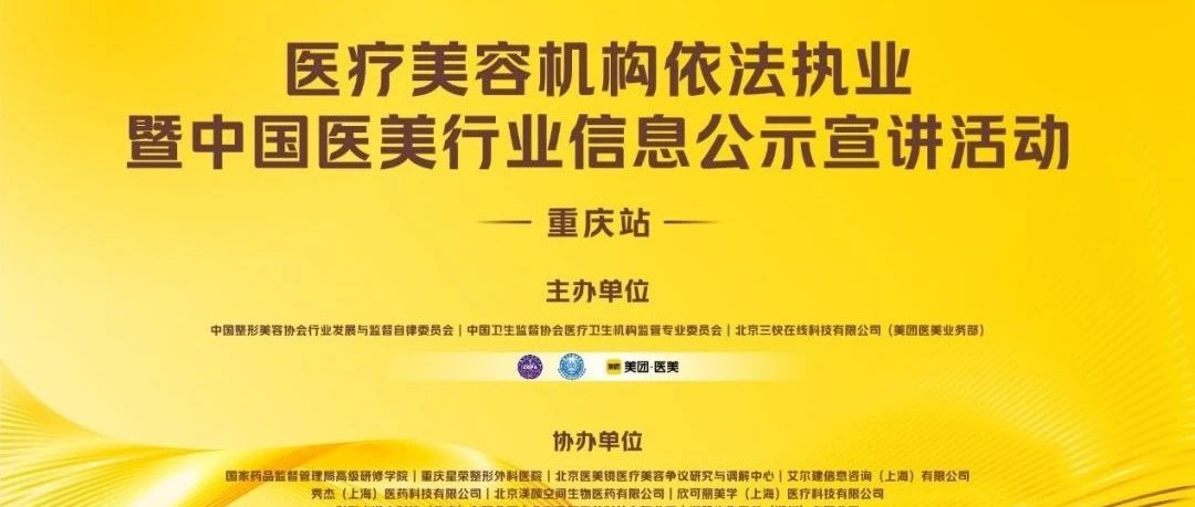 重庆站-医美机构多省市依法执业暨中国医美行业信息公示宣讲活动圆满召开