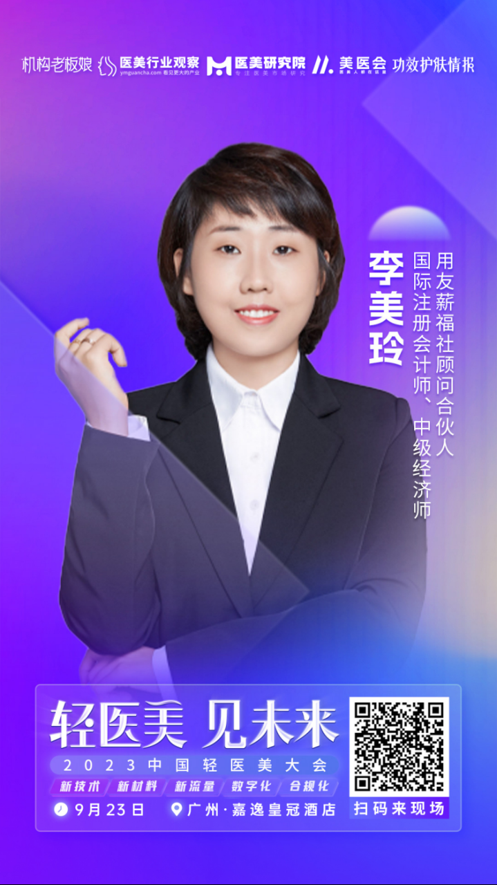 确认！用友薪福社顾问合伙人李美玲将出席「2023中国轻医美大会」