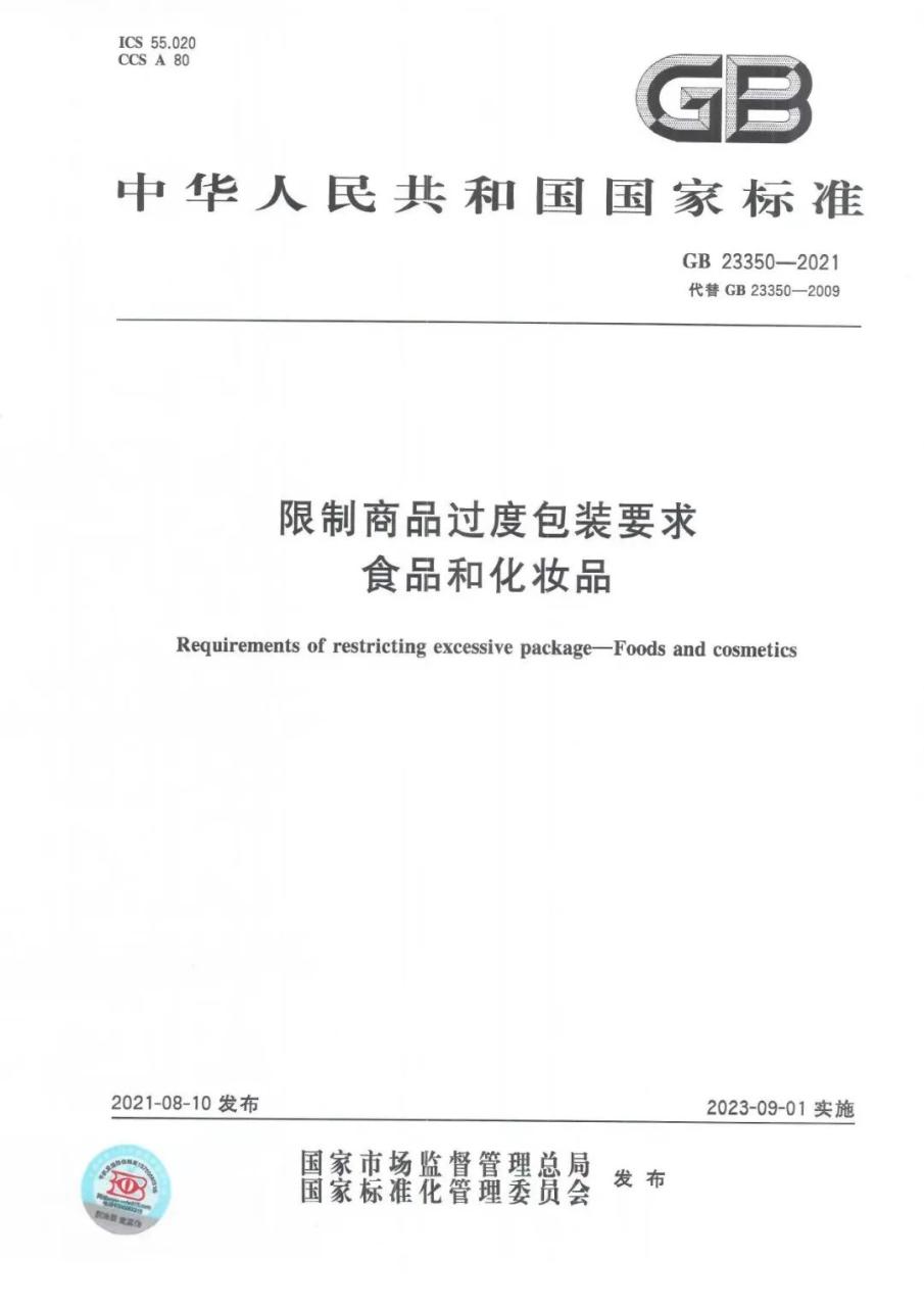 怎么才算过度包装？一文读懂《限制商品过度包装要求 食品和化妆品》