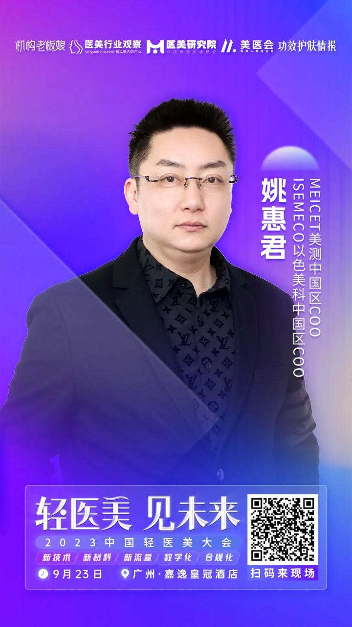 确认！ISEMECO以色美科中国区COO 姚惠君将出席「2023中国轻医美大会」