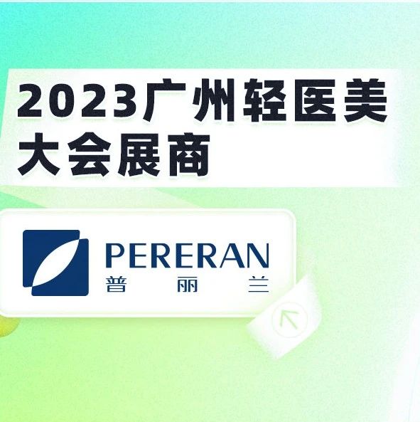 确认！「普丽兰」参展2023中国轻医美大会