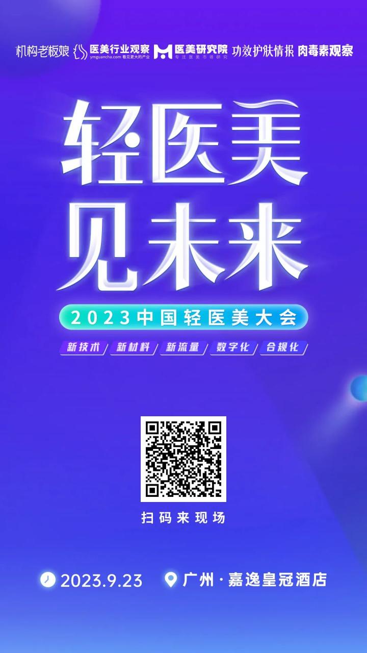 确认！「肽康医疗」参展2023中国轻医美大会