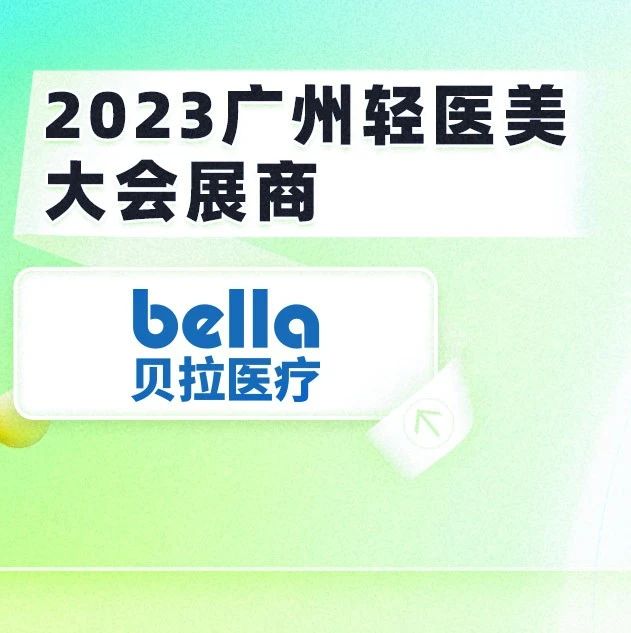 确认！「贝拉医疗」参展2023中国轻医美大会