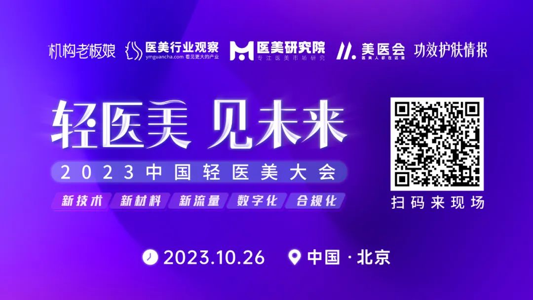 提前预约！10月北京「2023中国轻医美大会」重磅来袭！